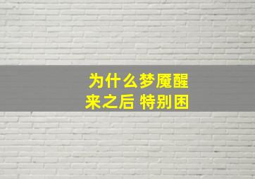 为什么梦魇醒来之后 特别困